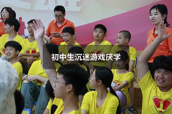 初中生沉迷游戏 厌学